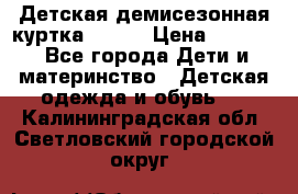 Детская демисезонная куртка LENNE › Цена ­ 2 500 - Все города Дети и материнство » Детская одежда и обувь   . Калининградская обл.,Светловский городской округ 